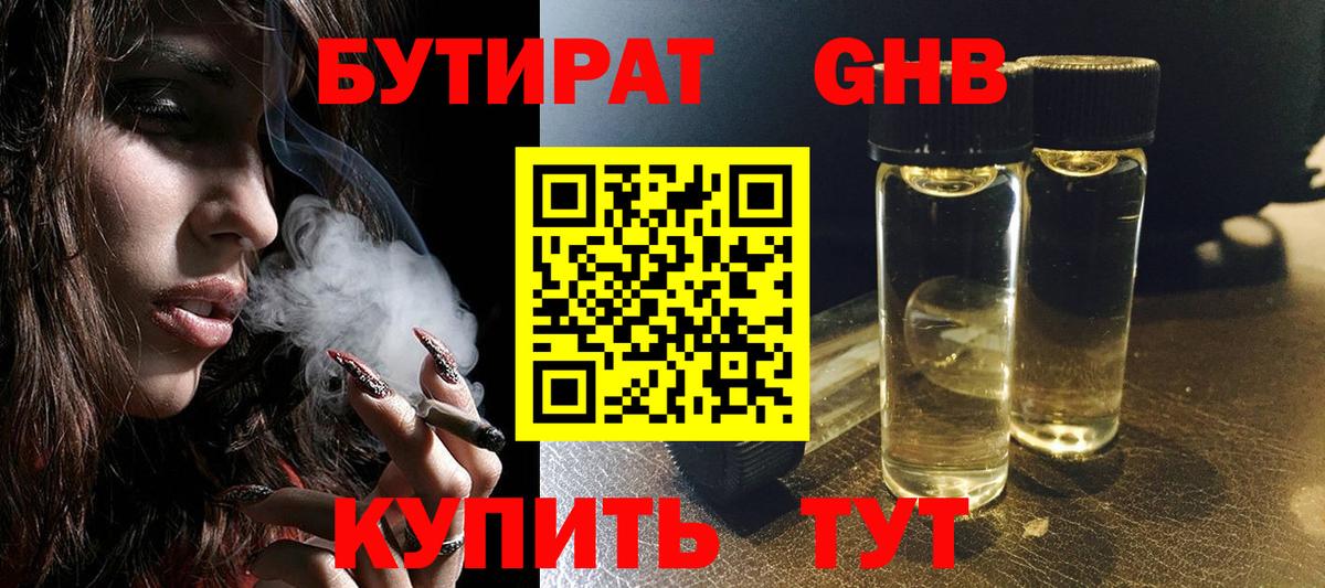 Людиново  БУТИРАТ GHB  Бутират  Вход с VPN 